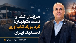 مرزهای کند و تعدد متولیان ؛ گره بزرگ تاب آوری لجستیک ایران