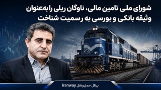 شورای ملی تامین مالی ، ناوگان ریلی را به‌عنوان وثیقه بانکی و بورسی به رسمیت شناخت