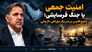 امنیت جمعی یا جنگ فرسایشی ؛ خلیج فارس بر سر یک دوراهی تاریخی
