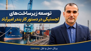 توسعه زیرساخت‌های لجستیکی در دستور کار بندر امیرآباد