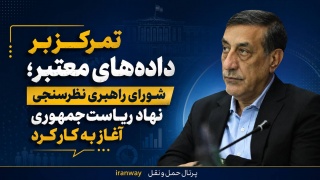 تمرکز بر داده‌های معتبر ؛ شورای راهبری نظرسنجی نهاد ریاست‌جمهوری آغاز به کار کرد