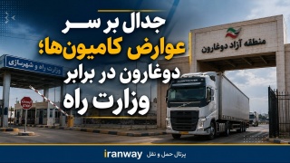 جدال بر سر عوارض کامیون ها ؛ دوغارون در برابر وزارت راه