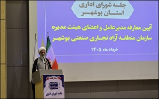 منطقه آزاد بوشهر باید به الگوی اقتصاد دریامحور و دانش‌بنیان تبدیل شود