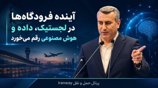آینده فرودگاه ها در لجستیک ، داده و هوش مصنوعی رقم می خورد