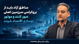 مناطق آزاد باید از بروکراسی سرزمین اصلی عبور کنند و موتور نوسازی اقتصاد شوند