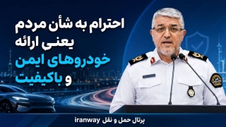 احترام به شان مردم یعنی ارائه خودروهای ایمن و با کیفیت