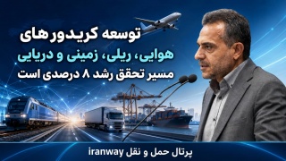 توسعه کریدورهای هوایی ، ریلی ، زمینی و دریایی مسیر تحقق رشد ۸ درصدی است
