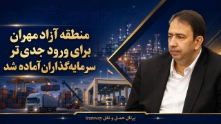 منطقه آزاد مهران برای ورود جدی‌تر سرمایه‌گذاران آماده شد