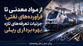 از مواد معدنی تا فرآورده‌های نفتی ؛ جزئیات تعرفه‌های تازه بهره‌برداری ریلی