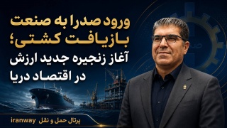 ورود صدرا به صنعت بازیافت کشتی ؛ آغاز زنجیره جدید ارزش در اقتصاد دریا