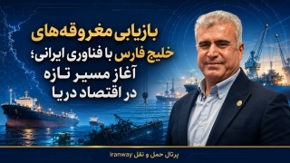 بازیابی مغروقه‌های خلیج فارس با فناوری ایرانی ؛ آغاز مسیر تازه در اقتصاد دریا
