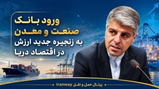 ورود بانک صنعت و معدن به زنجیره جدید ارزش در اقتصاد دریا