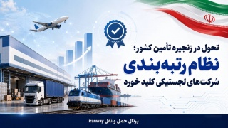 تحول در زنجیره تأمین کشور ؛ نظام رتبه‌بندی شرکت‌های لجستیکی کلید خورد