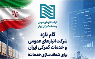 گام تازه شرکت انبارهای عمومی و خدمات گمرکی ایران برای شفاف‌سازی خدمات ؛ ثبت تعرفه‌ها در سامانه ۱۲۴ سازمان حمایت