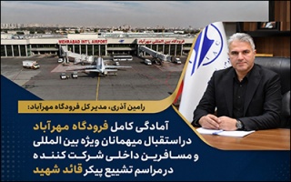 آمادگی فرودگاه مهرآباد برای استقبال از میهمانان ویژه بین‌المللی و مسافران داخلی شرکت‌کننده در مراسم تشییع پیکر رهبر شهید
