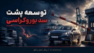 توسعه پشت سد بوروکراسی ؛ مناطق آزاد قربانی تفسیرهای اداری  پلاک انزلی پشت چراغ قرمز بوروکراسی ؛ مطالبه‌ای توسعه‌ای که باید قانونی حل شود