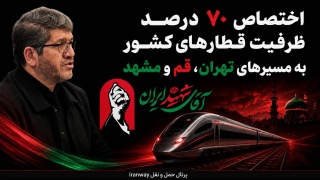 اختصاص ۷۰ درصد ظرفیت قطارهای کشور به مسیرهای تهران ، قم و مشهد