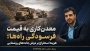 معدن‌کاری به قیمت فرسودگی راه‌ها ؛ هزینه استخراج بر دوش جاده‌های روستایی