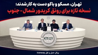 تهران ، مسکو و باکو دست به کار شدند ؛ نسخه تازه برای رونق کریدور شمال – جنوب