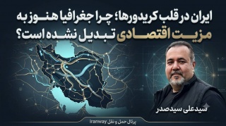 ایران در قلب کریدورها ؛ چرا جغرافیا هنوز به مزیت اقتصادی تبدیل نشده است ؟