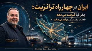 ایران در چهارراه ترانزیت ؛ جغرافیا فرصت می‌دهد ، خدمات لجستیکی درآمد می‌سازند