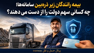 بیمه رانندگان زیر ذره‌بین سامانه‌ها ؛ چه کسانی سهم دولت را از دست می‌دهند ؟