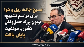بسیج جاده ، ریل و هوا برای مراسم تشییع ؛ آزمون بزرگ حمل‌ونقل کشور با موفقیت پایان یافت