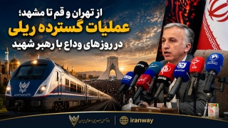 از تهران و قم تا مشهد ؛ عملیات گسترده ریلی در روزهای وداع با رهبر شهید