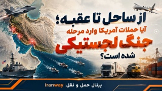 از ساحل تا عقبه ؛ آیا حملات آمریکا وارد مرحله جنگ لجستیکی شده است ؟