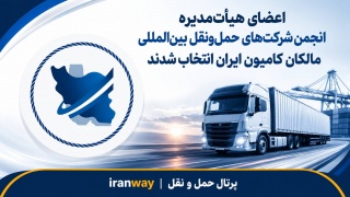 اعضای هیأت‌مدیره انجمن شرکت‌های حمل‌ونقل بین‌المللی مالکان کامیون ایران انتخاب شدند
