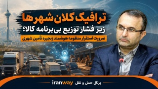 ترافیک کلان‌شهرها زیر فشار توزیع بی‌برنامه کالا ؛ ضرورت استقرار منظومه هوشمند زنجیره تأمین شهری