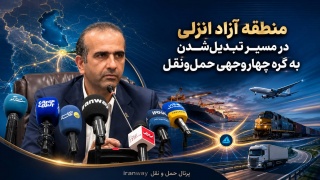 منطقه آزاد انزلی در مسیر تبدیل‌ شدن به گره چهاروجهی حمل‌ونقل