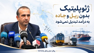 ژئوپلیتیک بدون ریل و جاده به درآمد تبدیل نمی‌شود