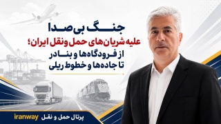 جنگ بی‌صدا علیه شریان‌های حمل‌ونقل ایران ؛ از فرودگاه‌ها و بنادر تا جاده‌ها و خطوط ریلی