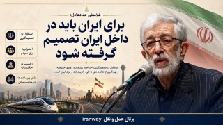 برای ایران باید در داخل ایران تصمیم گرفته شود