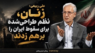 زنان ، نظم طراحی‌ شده برای سقوط ایران را برهم زدند