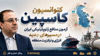 کنوانسیون کاسپین ؛ آزمون منافع ژئوپلیتیکی ایران در مسیرهای جدید انرژی و ترانزیت منطقه