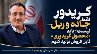 کریدور فقط جاده و ریل نیست ؛ باید «محصول کریدوری» قابل فروش تولید کنیم
