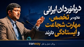 دریانوردان ایرانی علاوه بر تخصص ، مهارت شجاعت و ایستادگی دارند