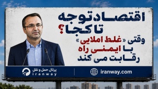 اقتصاد توجه تا کجا ؟ وقتی «غلط املایی» با ایمنی راه رقابت می‌کند
