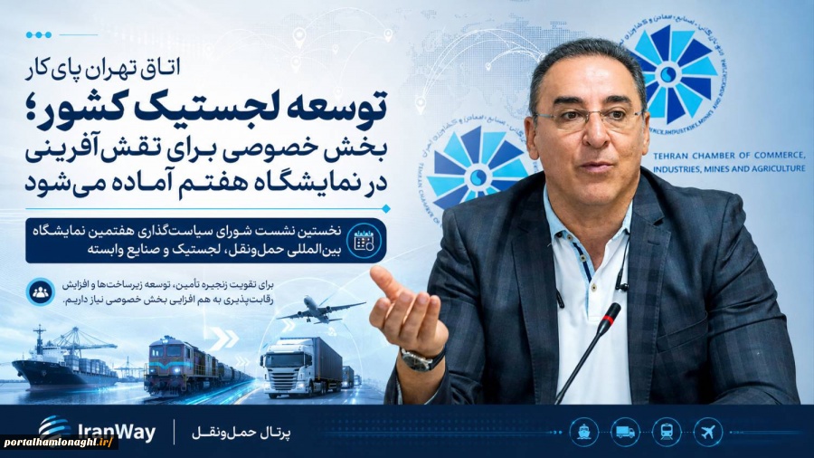 اتاق تهران پای کار توسعه لجستیک کشور ؛ بخش خصوصی برای نقش‌آفرینی در نمایشگاه هفتم آماده می‌شود