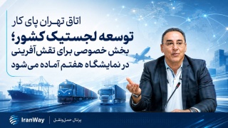اتاق تهران پای کار توسعه لجستیک کشور ؛ بخش خصوصی برای نقش‌آفرینی در نمایشگاه هفتم آماده می‌شود