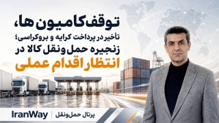 توقف کامیون‌ها ، تأخیر در پرداخت کرایه و بروکراسی ؛ زنجیره حمل‌ونقل کالا در انتظار اقدام عملی