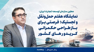 نمایشگاه هفتم حمل‌ونقل و لجستیک ؛ فرصتی برای بازطراحی حکمرانی کریدورهای کشور