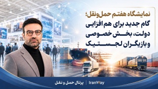 نمایشگاه هفتم حمل‌ونقل ؛ گام جدید برای هم‌افزایی دولت ، بخش خصوصی و بازیگران لجستیک