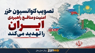 کنوانسیون خزر ؛ توافق حقوقی یا حلقه‌ای تازه در محاصره ژئوپلیتیکی ایران ؟
