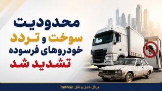 مصوبه جدید دولت برای نوسازی ناوگان ؛ محدودیت سوخت و تردد خودروهای فرسوده تشدید شد
