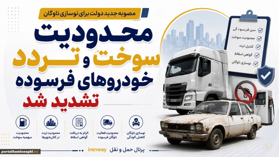 مصوبه جدید دولت برای نوسازی ناوگان ؛ محدودیت سوخت و تردد خودروهای فرسوده تشدید شد