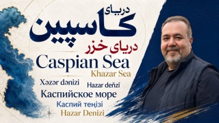 نامی بر آب ، داستانی در تاریخ ؛ روایت ماندگار دریای کاسپین