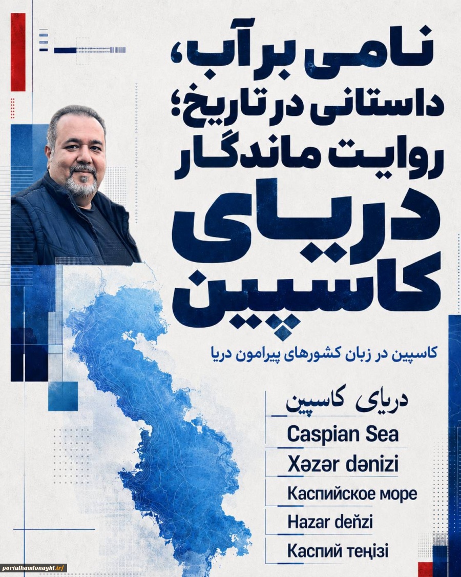 نامی بر آب ، داستانی در تاریخ ؛ روایت ماندگار دریای کاسپین